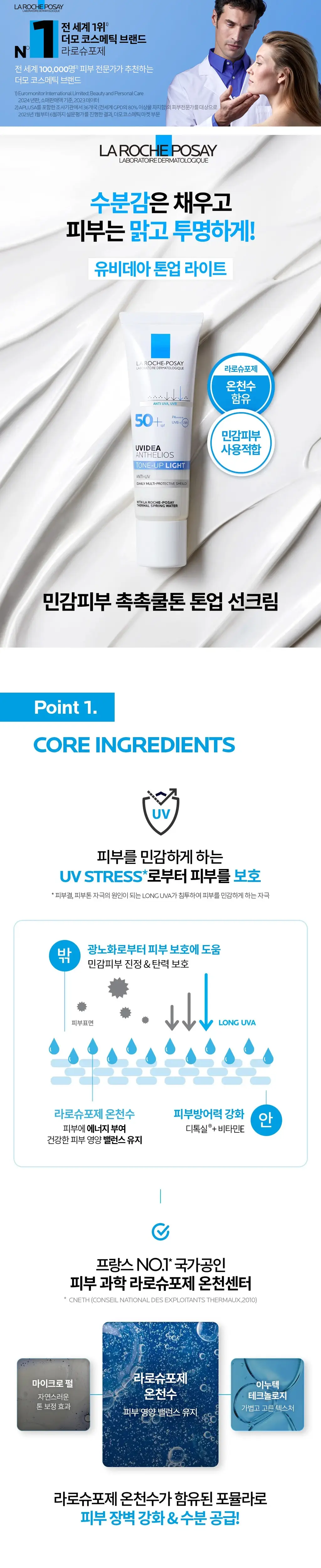 [투명광채톤업] 라로슈포제 유비데아 안뗄리오스 톤업 라이트 크림 30ml 상세페이지 1